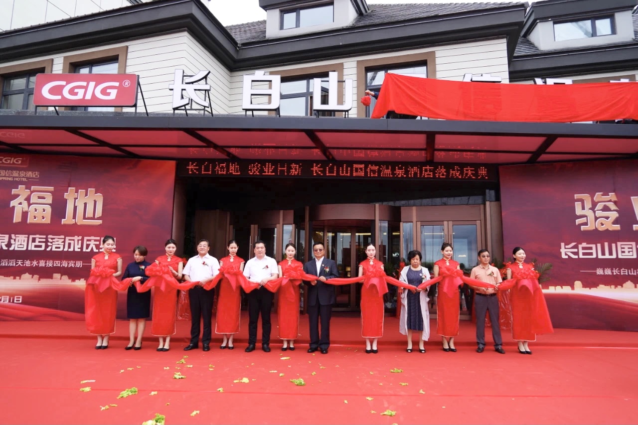 12 长白山人生就是博官网温泉酒店落成典礼 2021.7.1.jpg