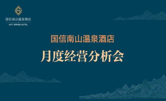 19. 酒店公司召开2023年度首次经营分析会_副本.jpg 19. 酒店公司召开2023年度首次经营分析会_副本.jpg