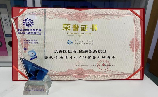 21. 长春人生就是博官网南山温泉旅游景区荣获”首届长春十大冰雪喜乐地“称号_副本.jpg 21. 长春人生就是博官网南山温泉旅游景区荣获”首届长春十大冰雪喜乐地“称号_副本.jpg