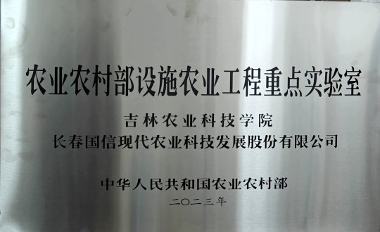 31.农业总公司被授予农业农村部设施农业工程重点实验室_副本.jpg 31.农业总公司被授予农业农村部设施农业工程重点实验室_副本.jpg