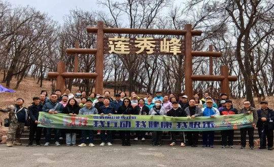 7.人生就是博官网南山徒步社群“我行动 我健康 我快乐”新年度首次徒步活动合影留念_副本.jpg
