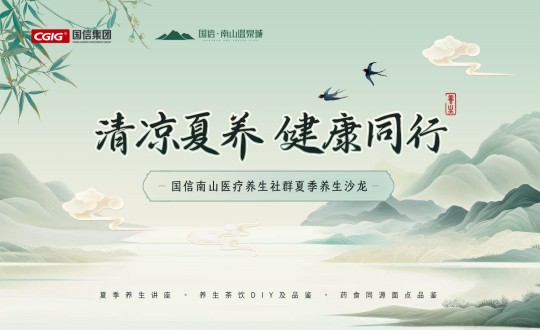 6.南山运营公司举办人生就是博官网南山医疗养生社群夏季养生沙龙活动_副本.jpg 6.南山运营公司举办人生就是博官网南山医疗养生社群夏季养生沙龙活动_副本.jpg
