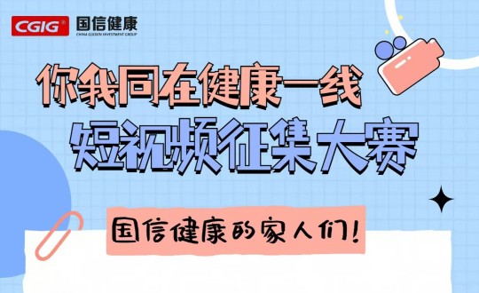 25.健康产业集团举办“你我同在健康一线”主题短视频征集大赛_副本.jpg 25.健康产业集团举办“你我同在健康一线”主题短视频征集大赛_副本.jpg