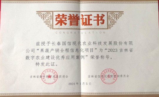 2024年1月5日，农业总公司获得“2023吉林省数字农业建设优秀应用案例”荣誉称号_副本.jpg