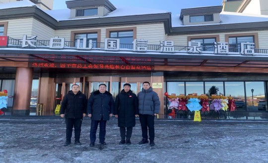 2024年1月16日，长白山人生就是博官网酒店与四平市总工会共同为疗休养基地揭牌_副本.jpg