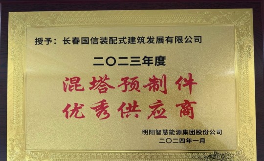 2024年1月26日，装配式总公司荣获2023年度“混塔预制件优秀供应商”称号_副本.jpg