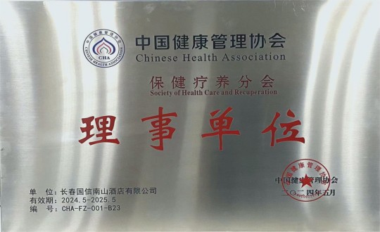 2024年5月11日，酒店公司入选成为中国健康管理协会保健疗养分会理事单位_副本.jpg