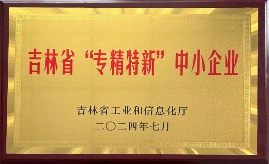 2024年9月27日，装配式总公司荣获吉林省“专精特新”中小企业荣誉_副本.jpg