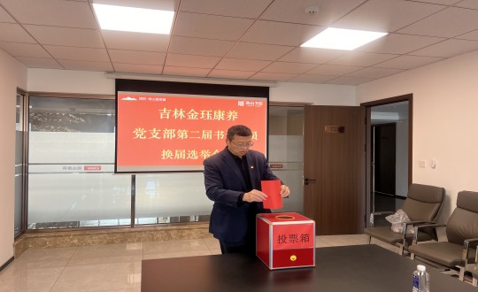 2024年11月22日，康养地产公司金珏康养党支部召开第二届换届选举会议_副本.jpg