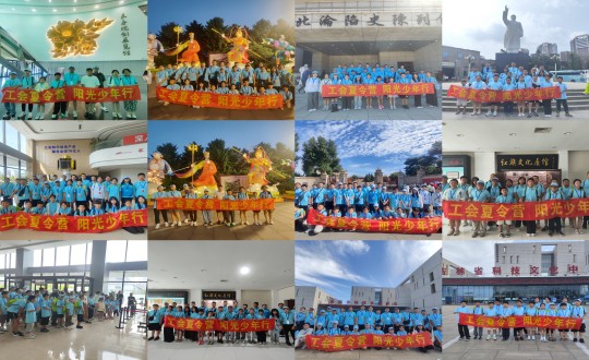 11.“工会夏令营，阳光少年行”活动合照剪影_副本.jpg