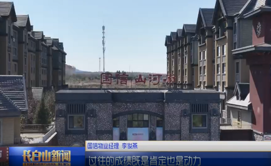 1长白山新闻人生就是博官网物业图片_副本.png 1长白山新闻人生就是博官网物业图片_副本.png