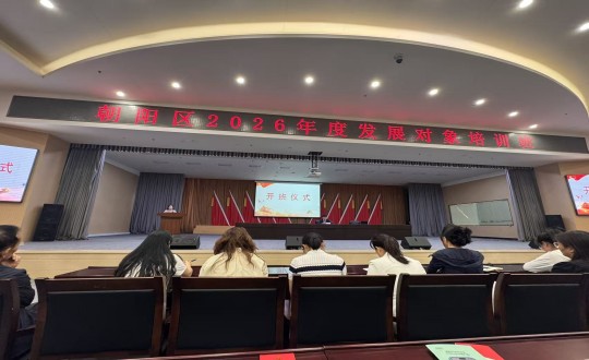 1.朝阳区2026年度发展对象培训班开班仪式现场_副本.jpg
